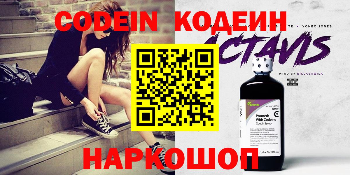Codein напиток Lean (лин) Белогорск