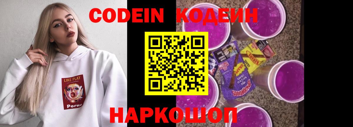 Кодеин напиток Lean (лин)  Вход с VPN  Белогорск 